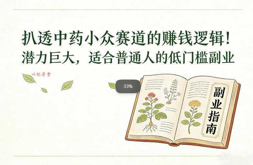 扒透中药小众赛道的賺米逻辑，潜力巨大，适合普通人的低门槛副业