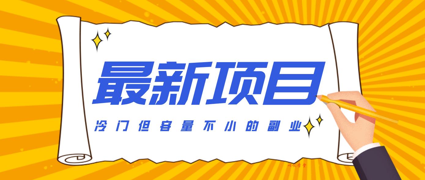 冷门但容量不小的副业，腾讯视频创作者分成计划，后期一天收益200-300