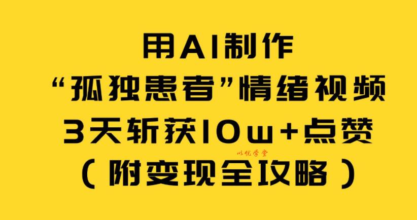 用AI制作“孤独患者”情绪视频，3天斩获10w+点赞（附变现全攻略）