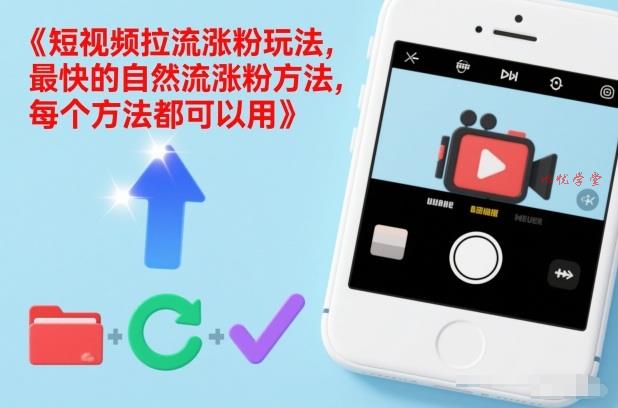 短视频拉流涨粉玩法，最快的自然流涨粉方法，每个方法都可以用