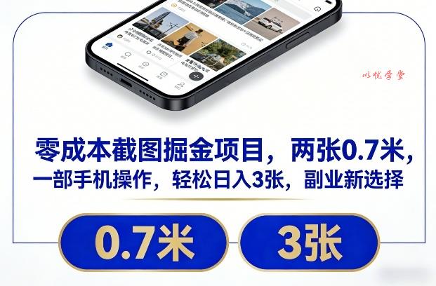 零成本截图掘金项目，两张0.7米，一部手机操作，轻松日入3张，副业新选择【揭秘】