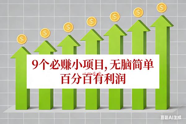 （17024期）10个必赚小项目，无脑简单，百分百有利润，副业首选，日入100+