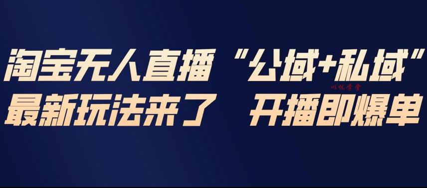 淘宝无人直播完整教程，公试+私域，最新玩法来了，开播即爆单