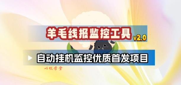 羊毛线报监控_2.0版本，薅羊毛人手一套，自动监控优质首发项目