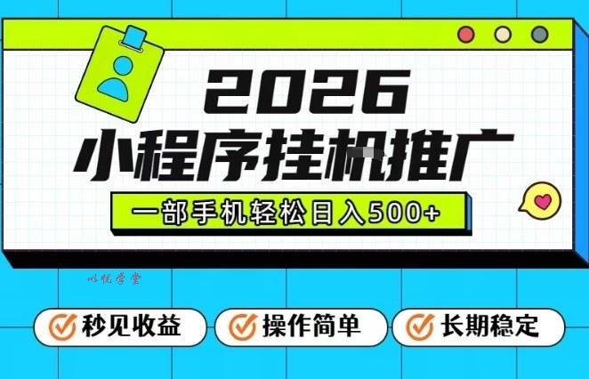 26年最新风口项目，小程序全自动推广，一部手机保底日入5张【揭秘】