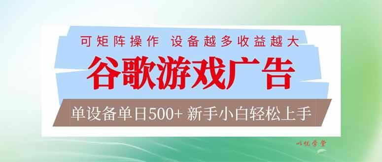 （17068期）谷歌游戏广告  脚本全自动运行 单设备日入500+ 可矩阵放大，设备越多收益越大，新手小白轻松…