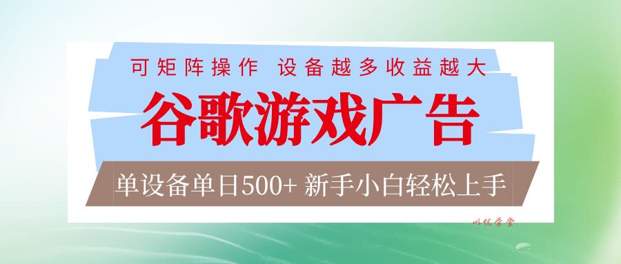 谷歌游戏广告  脚本全自动运行 单设备日入500+ 可矩阵放大，设备越多收益越大