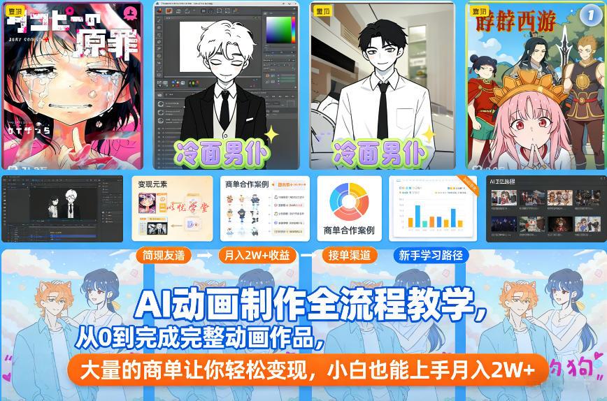 AI动画制作全流程教学,从0到完成完整动画作品,大量的商单让你轻松变现,小白也能上手月入2W+