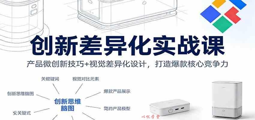 创新差异化实战课：产品微创新技巧+视觉差异化设计，打造爆款核心竞争力