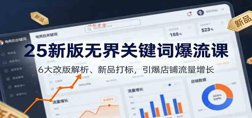 25新版无界关键词爆流课：6大改版解析、新品打标，引爆店铺流量增长