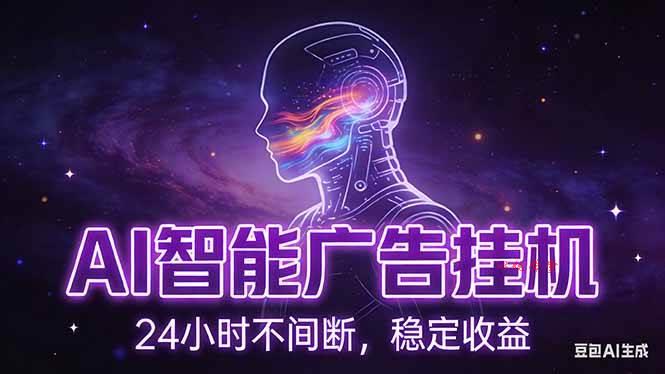 （17109期）AI智能广告挂机项目，全自动化运行，电脑项目，无配置要求，单机150+收益，新手小白可速上手…