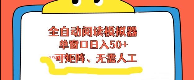 全自动阅读模拟器，单窗口50+靠高效流量获取收益，无需人工，可矩阵操作【揭秘】