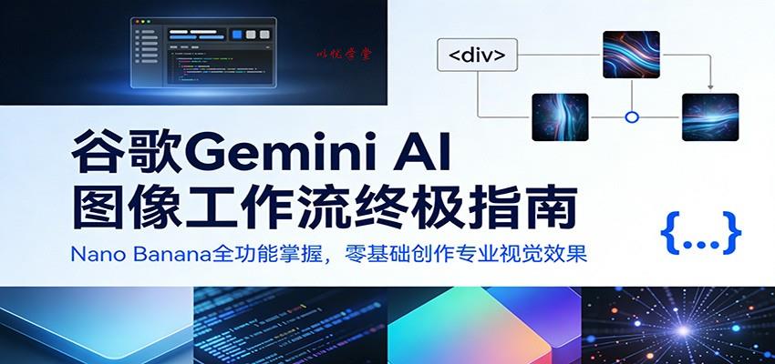 谷歌Gemini AI 图像工作流终极指南：Nano Banana全功能掌握，零基础创作专业视觉效果