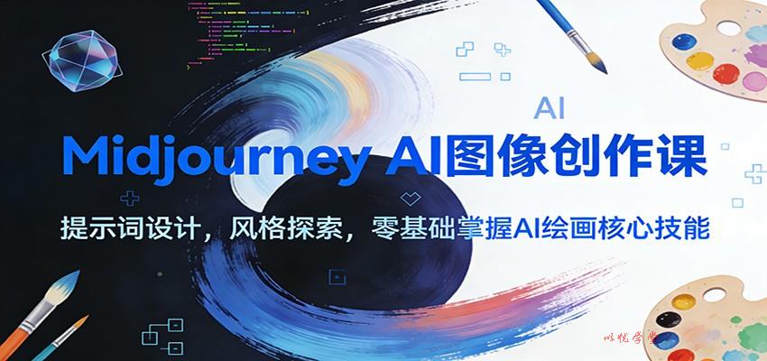 Midjourney AI图像创作课：提示词设计，风格探索，零基础掌握AI绘画核心技能