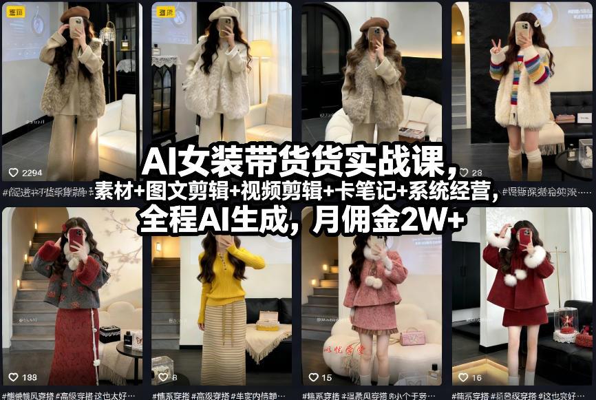 AI女装带货实战课，起号+素材+图文剪辑+视频剪辑+卡笔记+系统经营，全程AI生成，月佣金2W+（完结）