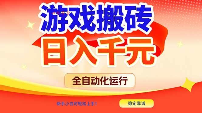 （17121期）游戏搬砖全自动化运行，日入1000+，新手小白可轻松上手！