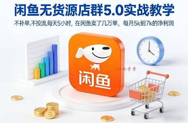 闲鱼无货源店群5.0实战教学，不补单，不投流，每天5小时，在闲鱼卖了几万单，每月5k到7k的净利润