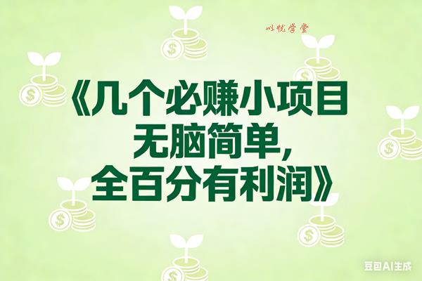 （17135期）8个必赚小项目，无脑简单，百分百有利润，副业首选，日入300+