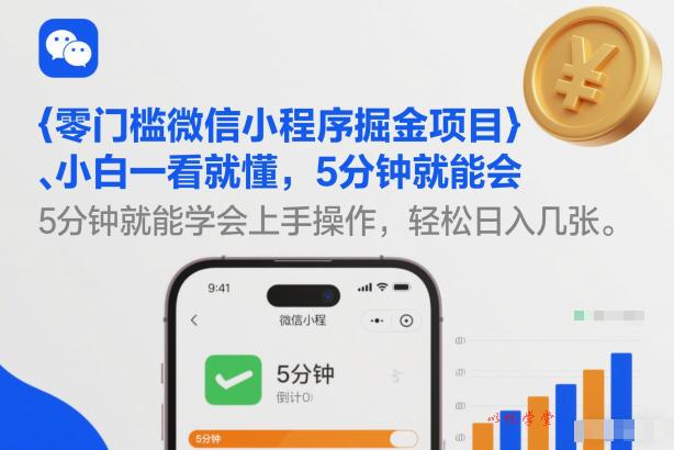 零门槛微信小程序掘金项目，小白一看就懂，5分钟就能学会上手操作，轻松日入几张【揭秘】