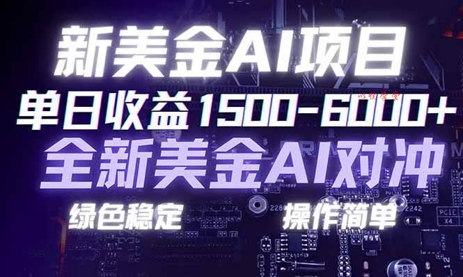 （17140期）日赚1500-6000+，新美金 AI 对冲项目，合规稳定，小白易上手，创业副业优选，可复制放大