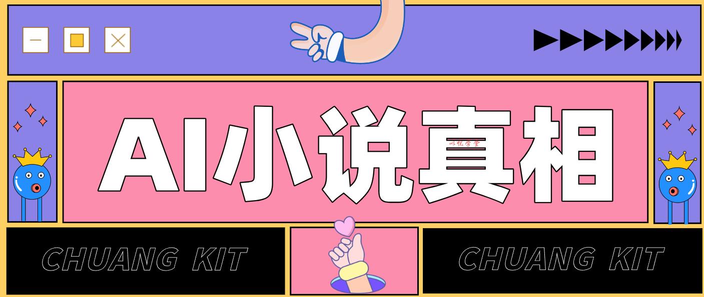 用 AI 写小说变现：普通人的实操指南，告别 “割韭菜” 陷阱（附完整小说提示词）