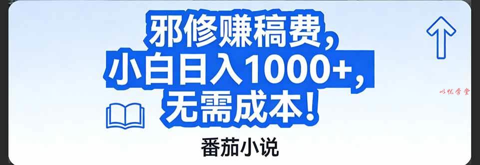 （17142期）番茄小说赚稿费邪修玩法无需成本，日入1000+，超级简单！