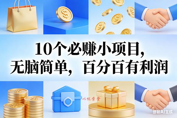 （17152期）9个必赚小项目，无脑简单，百分百有利润，副业首选，日入200+
