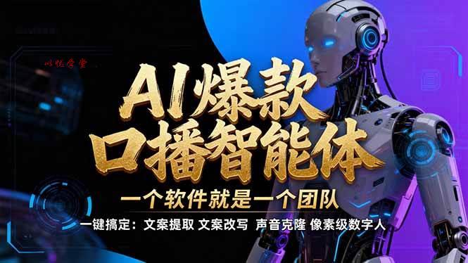 （17157期）【IP爆款口播AI智能】–软件制作IP口播视频，不是扣子工作流。5分钟一条口播IP爆款视频，轻…