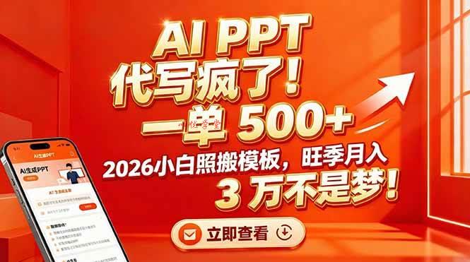 （17162期）AI PPT 代写疯了！一单 500+，2026小白照搬模板，旺季月入 3 万不是梦！