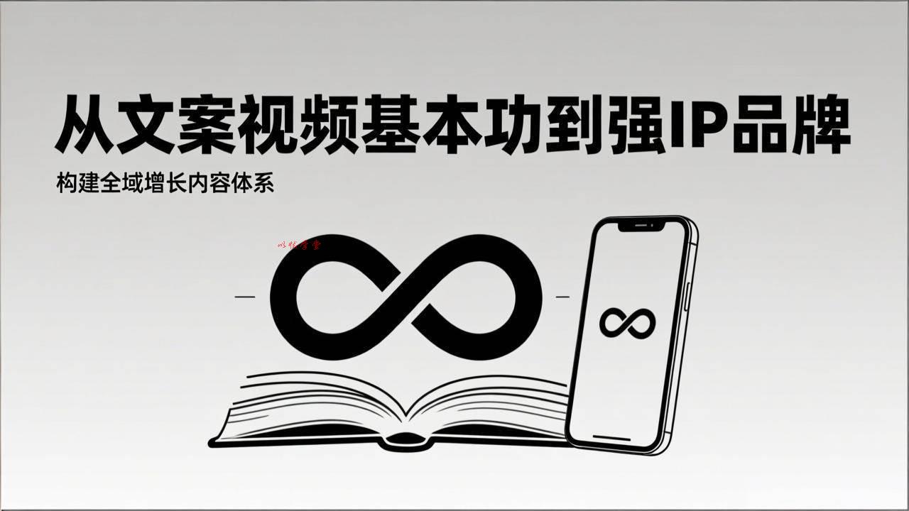 （17166期）2026内容获客系统课：从文案视频基本功到强IP品牌，构建全域增长内容体系