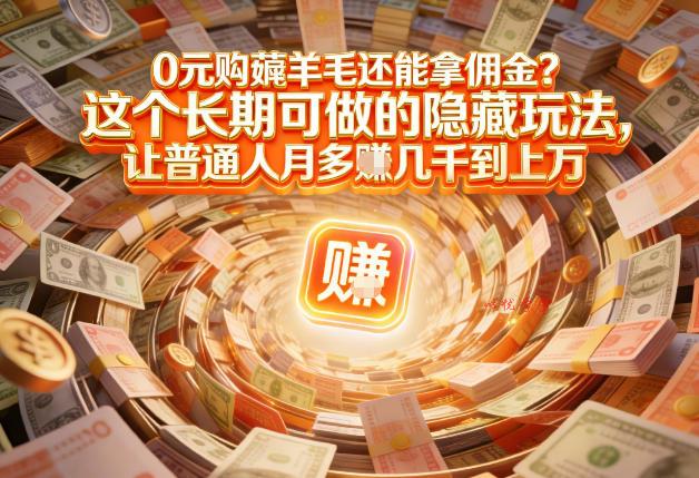 现在谁离得开网购？但会用这个工具的人，早就把花钱变成賺钱了【揭秘】