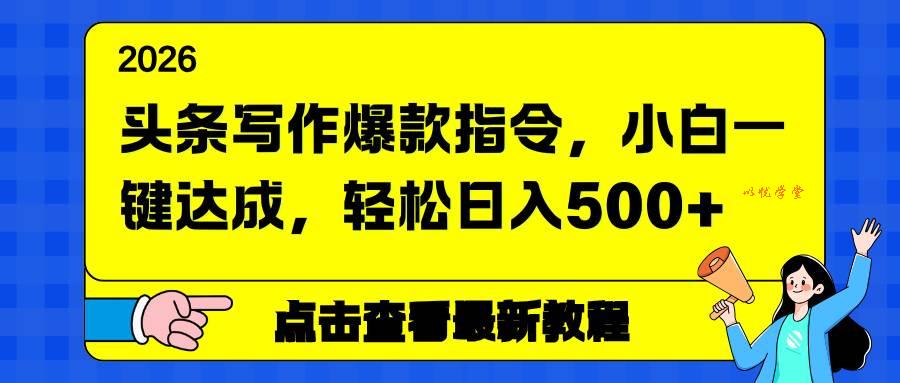 （17184期）头条写作爆款指令，小白一键达成，轻松日入500+