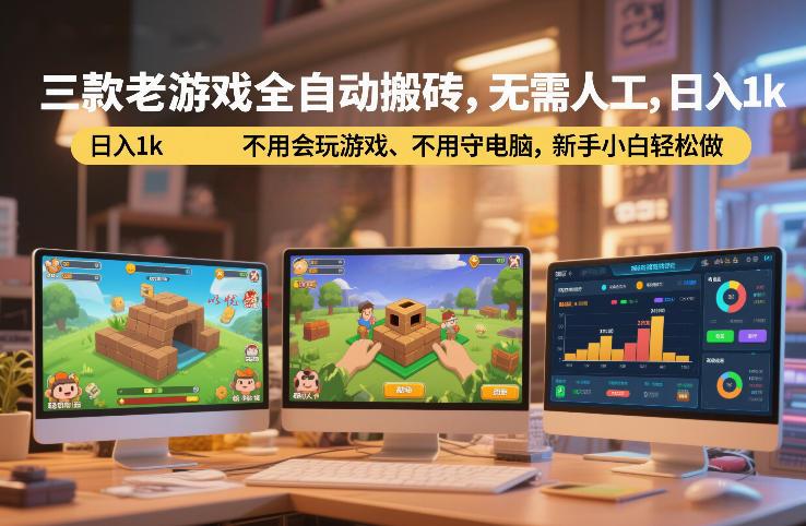 三款老游戏全自动搬砖,无需人工,日入1k,不用会玩游戏、不用守电脑,新手小白轻松做【揭秘】