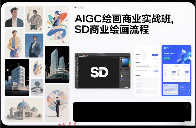 AIGC绘画商业实战班,SD商业绘画流程