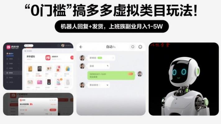 0门槛搞多多虚拟类目玩法！机器人回复+发货，上班族副业月入1-5W【揭秘】