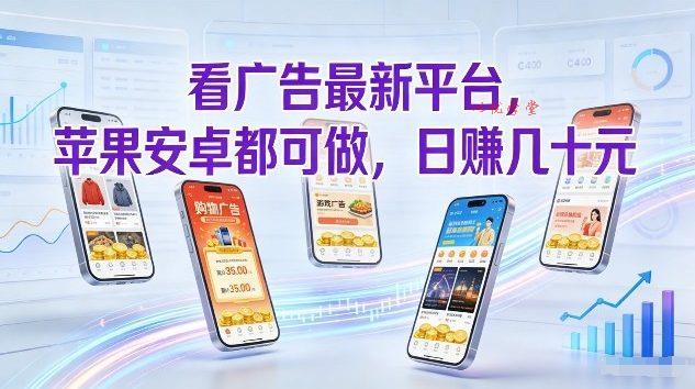 看广告最新平台,苹果安卓都可做,单机日撸几十,不用费脑【揭秘】