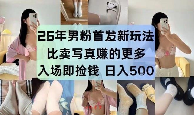 26年男粉首发最新3.0玩法,独此一家,比卖写真賺的更多,入场即捡钱,日入5张【揭秘】