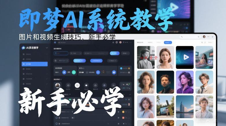 即梦AI系统教学,图片和视频生成技巧,新手必学