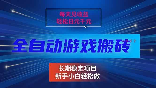 （17260期）每天见收益，全自动游戏挂机，轻松日元千元，长期稳定项目！