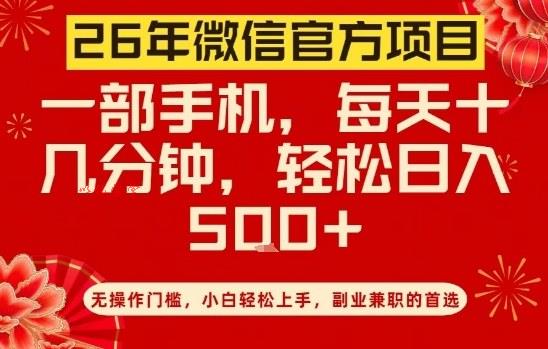 26年微信官方项目，无操作门槛，只需一部手机，轻松日入5张【揭秘】