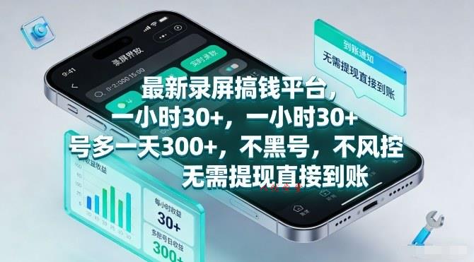 最新录屏搞钱平台,一小时30+,号多一天3张+,不风控,无需提现直接到账【揭秘】