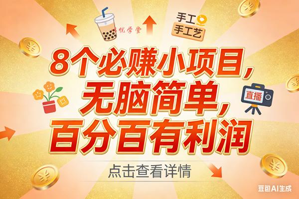 （17284期）9个必赚小项目，无脑简单，百分百有利润，副业首选，日入300+