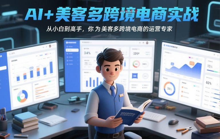 AI+美客多跨境电商实战，从小白到高手，你也可以成为美客多跨境电商的运营专家