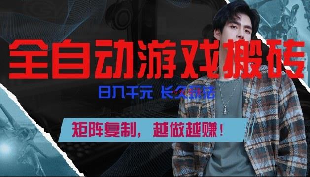 全自动游戏搬砖，日入1k+，长久玩法，矩阵复制，越做越賺【揭秘】