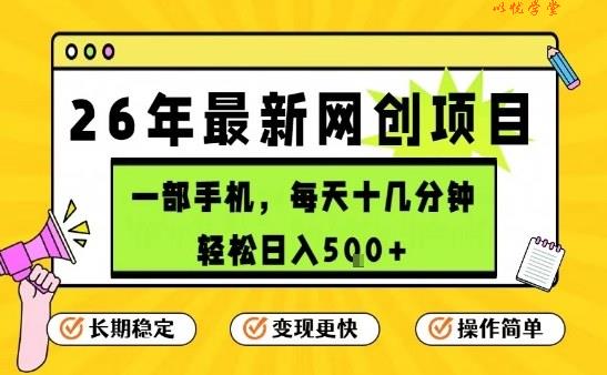 每天十几分钟，保底日入5张+，只需一部手机，26年强推项目【揭秘】