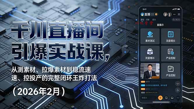 （17317期）千川直播间引爆实战课，从测素材、拉爆素材到稳流速、控投产的完整闭环王炸打法（2026年2月）