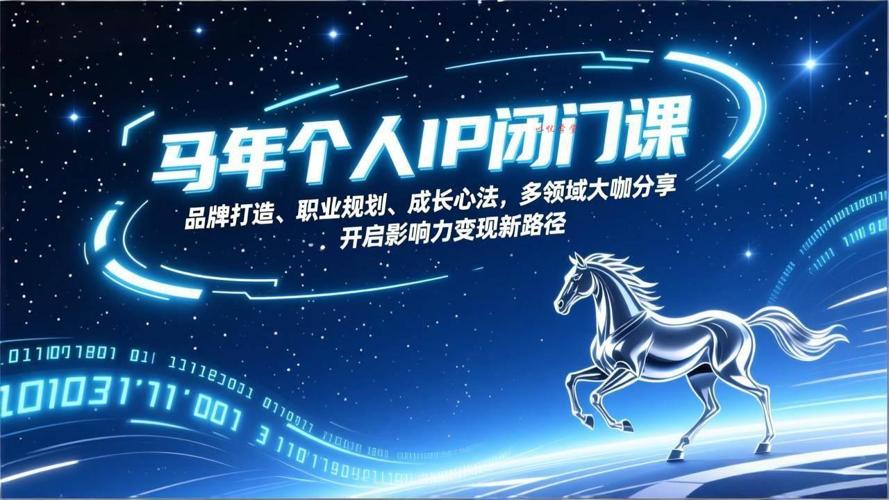 （17330期）马年个人IP闭门课，品牌打造、职业规划、成长心法，多领域大咖分享，开启影响力变现新路径