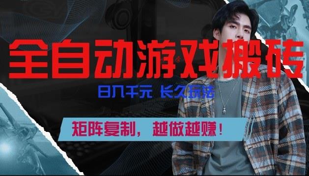 副业掘金首选！全自动游戏搬砖，日入10张，可矩阵放大，越做越賺【揭秘】