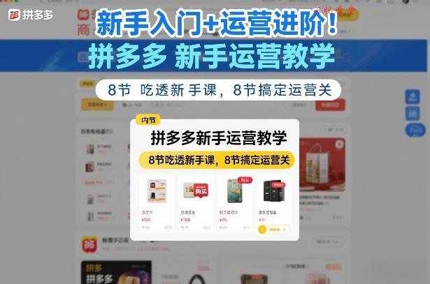 新手入门+运营进阶！拼多多新手运营教学，8节吃透新手课，8节搞定运营关