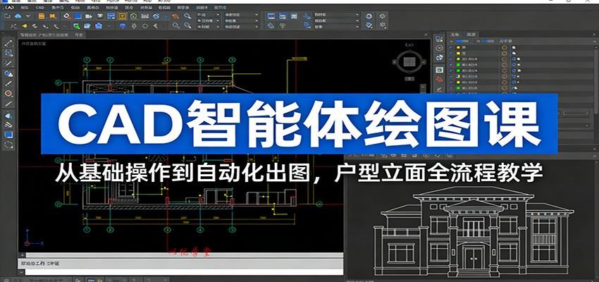 CAD智能体绘图课：从基础操作到自动化出图，户型立面全流程教学